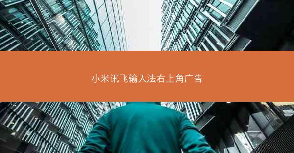 小米讯飞输入法右上角广告