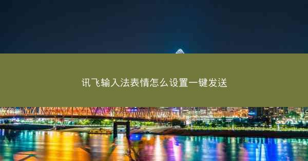 讯飞输入法表情怎么设置一键发送
