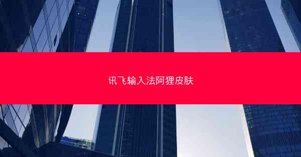 讯飞输入法阿狸皮肤