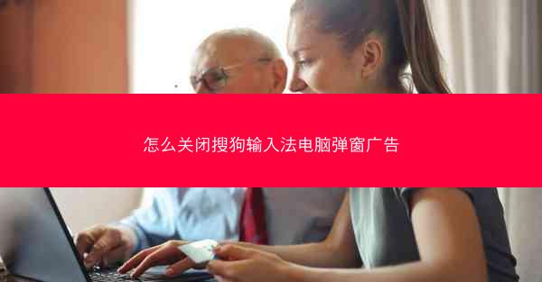 怎么关闭搜狗输入法电脑弹窗广告