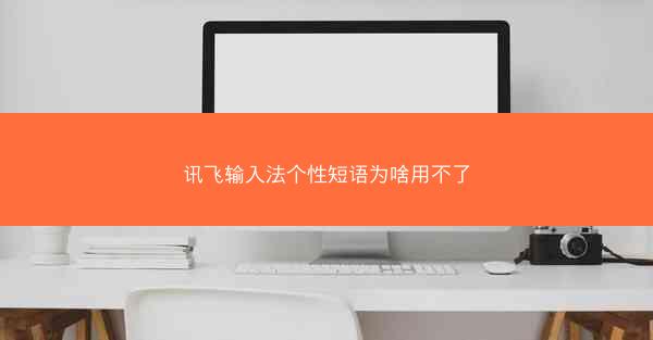 讯飞输入法个性短语为啥用不了