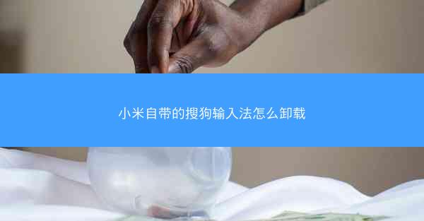 小米自带的搜狗输入法怎么卸载