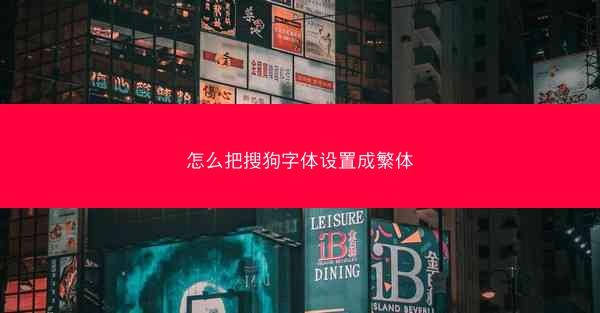 怎么把搜狗字体设置成繁体