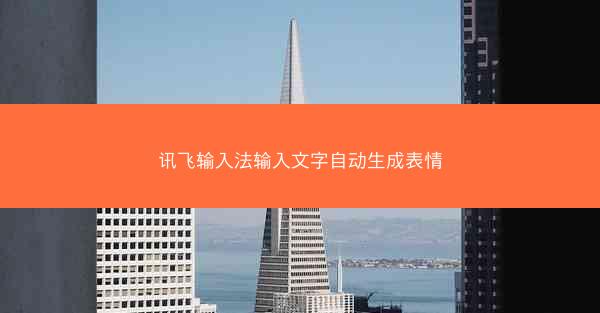讯飞输入法输入文字自动生成表情
