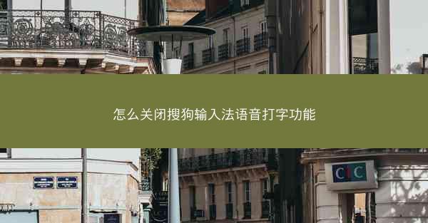 怎么关闭搜狗输入法语音打字功能