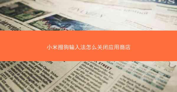 小米搜狗输入法怎么关闭应用商店