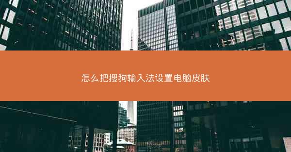 怎么把搜狗输入法设置电脑皮肤