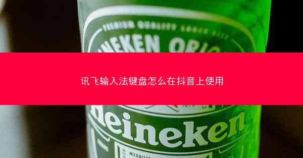 讯飞输入法键盘怎么在抖音上使用
