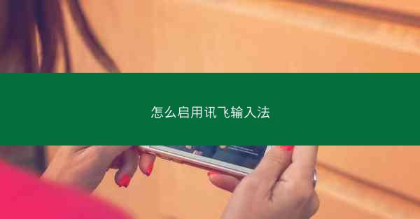 怎么启用讯飞输入法