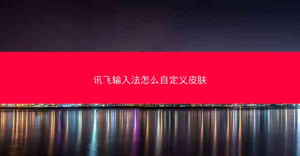 讯飞输入法怎么自定义皮肤