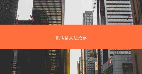 讯飞输入法抢票
