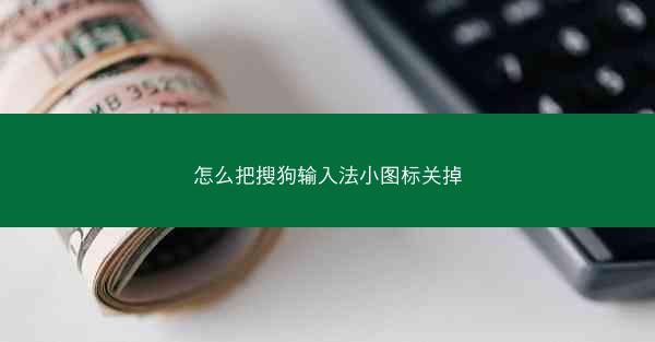 怎么把搜狗输入法小图标关掉