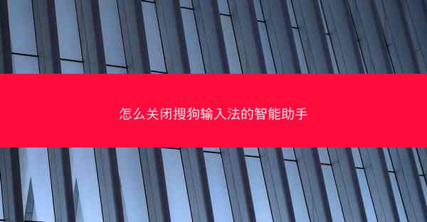 怎么关闭搜狗输入法的智能助手