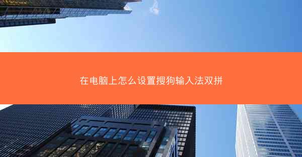 在电脑上怎么设置搜狗输入法双拼