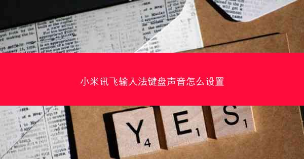 小米讯飞输入法键盘声音怎么设置