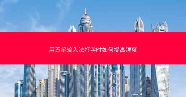 用五笔输入法打字时如何提高速度