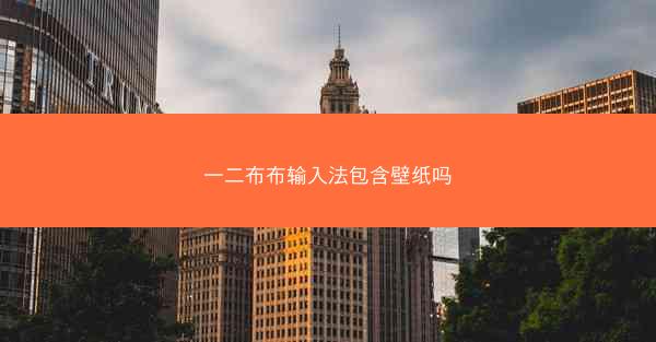一二布布输入法包含壁纸吗