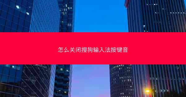 怎么关闭搜狗输入法按键音