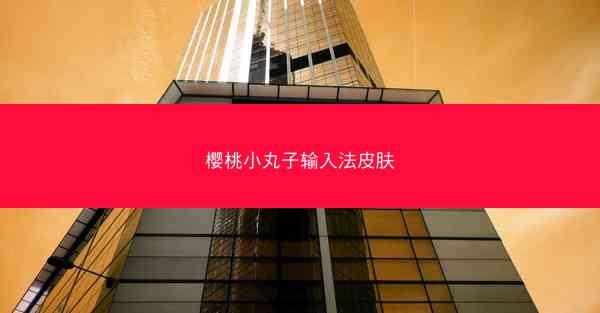 樱桃小丸子输入法皮肤