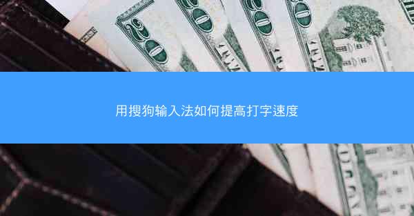 用搜狗输入法如何提高打字速度