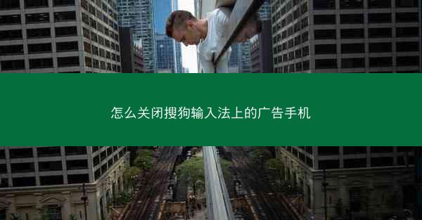 怎么关闭搜狗输入法上的广告手机