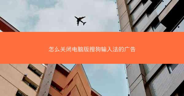 怎么关闭电脑版搜狗输入法的广告