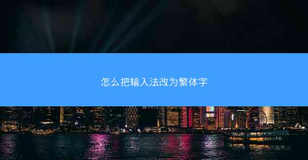怎么把输入法改为繁体字