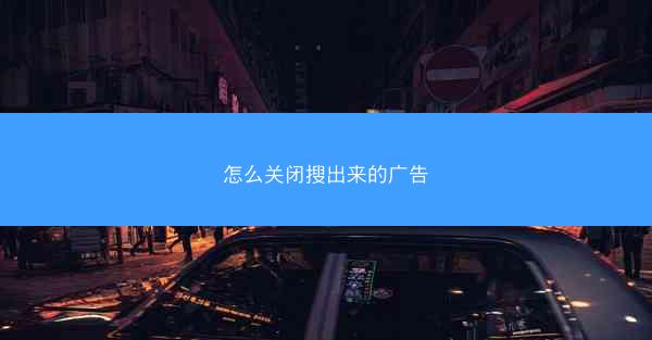 怎么关闭搜出来的广告