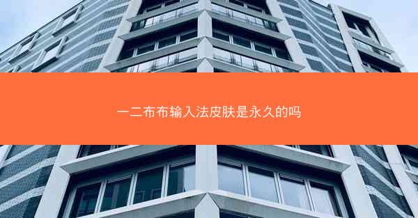 一二布布输入法皮肤是永久的吗