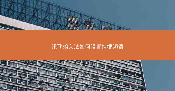 讯飞输入法如何设置快捷短语