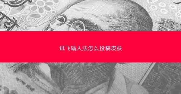 讯飞输入法怎么投稿皮肤
