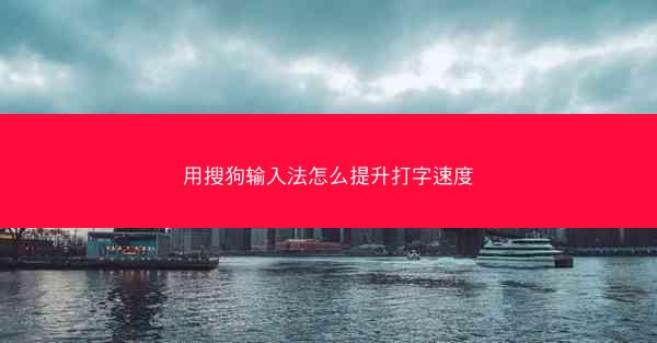 用搜狗输入法怎么提升打字速度