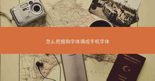怎么把搜狗字体调成手机字体