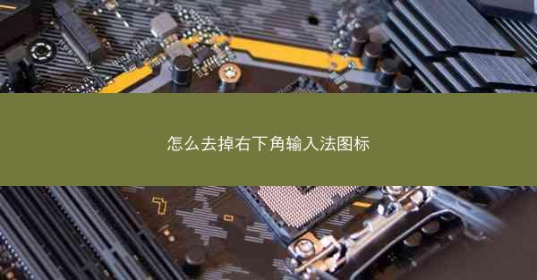 怎么去掉右下角输入法图标