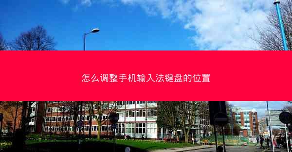 怎么调整手机输入法键盘的位置