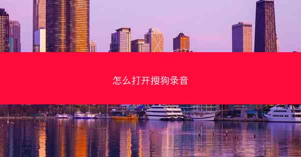 怎么打开搜狗录音