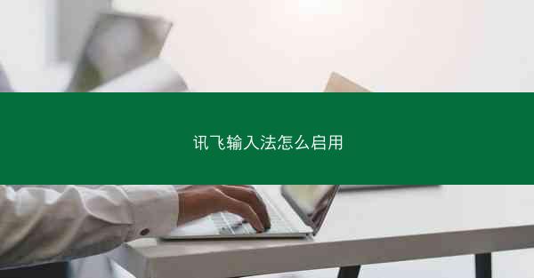 讯飞输入法怎么启用