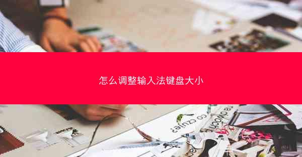 怎么调整输入法键盘大小