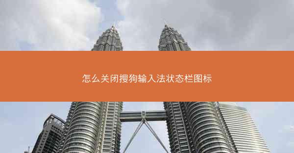 怎么关闭搜狗输入法状态栏图标