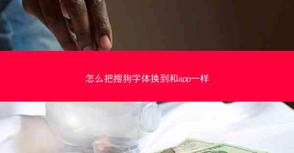 怎么把搜狗字体换到和app一样