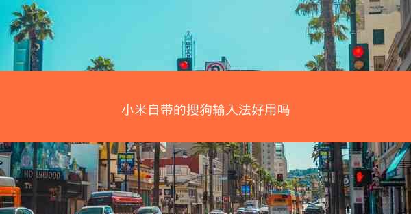 小米自带的搜狗输入法好用吗