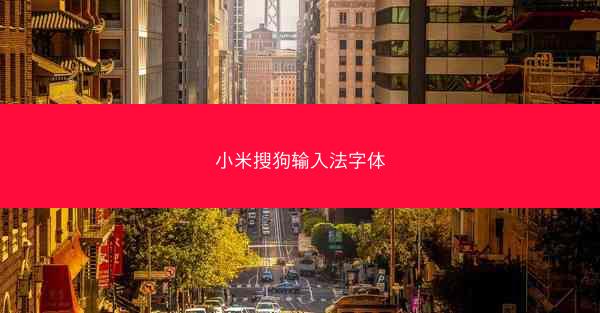小米搜狗输入法字体