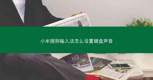 小米搜狗输入法怎么设置键盘声音