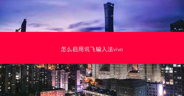 怎么启用讯飞输入法vivo
