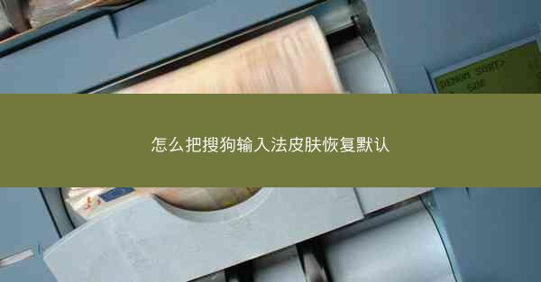 怎么把搜狗输入法皮肤恢复默认