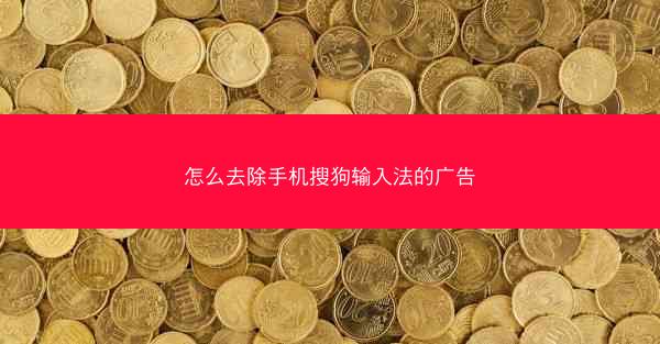 怎么去除手机搜狗输入法的广告
