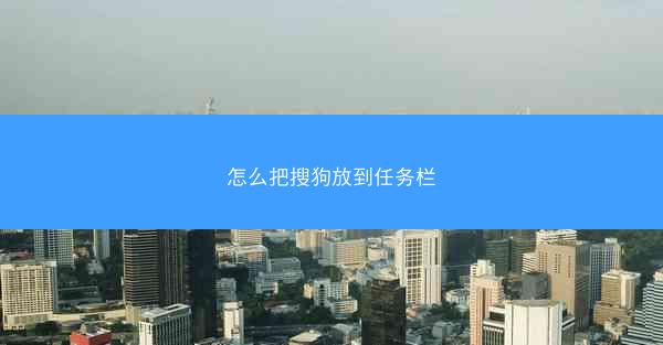 怎么把搜狗放到任务栏