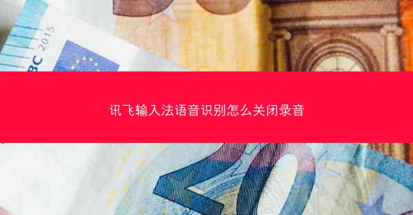 讯飞输入法语音识别怎么关闭录音