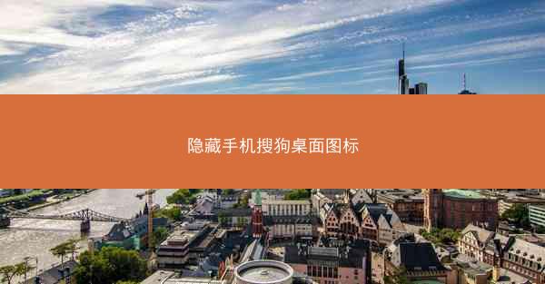 隐藏手机搜狗桌面图标