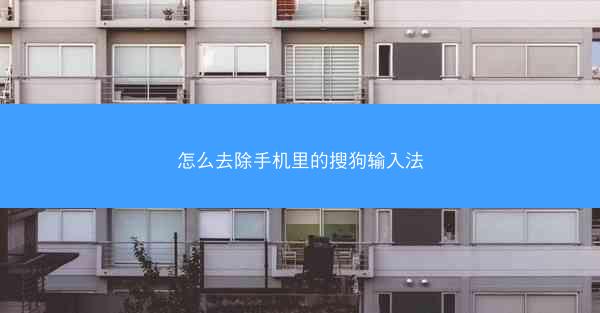 怎么去除手机里的搜狗输入法